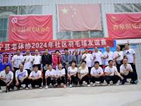 洛宁县志愿者协会助力六大社区羽毛球赛事
