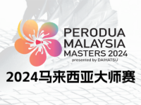 168羽毛球直播：2024马来西亚大师赛签表！李诗沣，何济霆/任翔宇出战！
