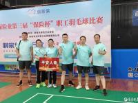 平安人寿聊城中支积极参加第三届“保险杯”羽毛球赛事