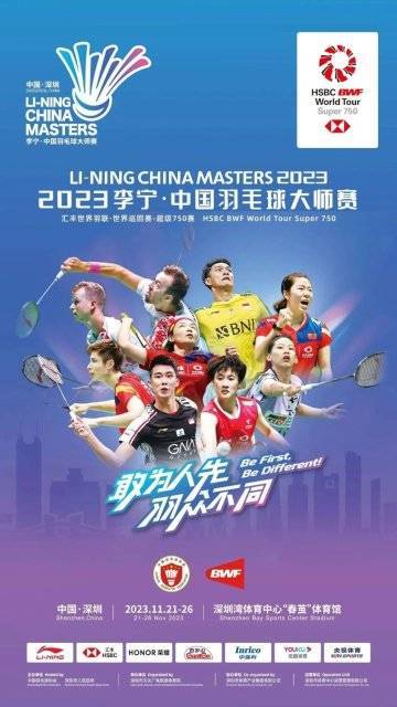 2023中国羽毛球大师赛11月21日深圳开幕