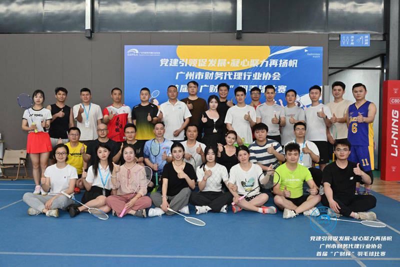 广州市财务代理行业协会首届“广财杯” 羽毛球赛圆满举行