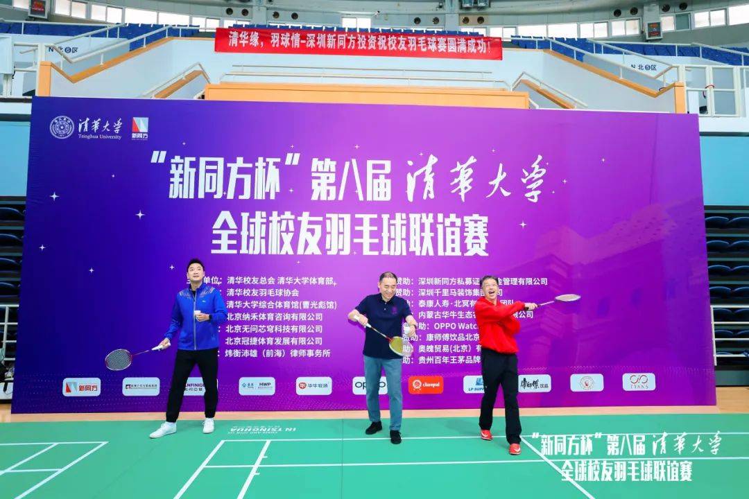 “新同方杯”第八届清华大学全球校友羽毛球联谊赛圆满落幕