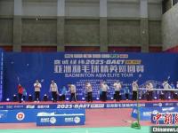2023亚洲羽毛球精英巡回赛（成都·青白江）开幕