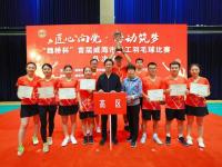 高区代表队荣获全市职工羽毛球赛事总决赛冠军