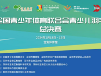 168羽毛球直播：全体联青少儿羽毛球巡回赛总决赛将在深圳宝安火爆开打！