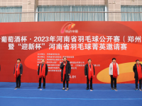 168羽毛球直播：羽动中原·2023年河南省羽毛球公开赛（郑州站）！