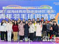 第三届海峡两岸暨港澳地区（重庆）青年羽毛球邀请赛在重庆举行