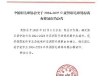 168羽毛球直播：2024-2025年亚洲羽毛球锦标赛将在浙江省宁波市举办！