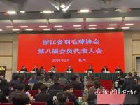 浙江省羽毛球协会第八届会员代表大会在杭州召开