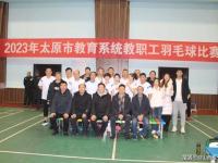 太原市实验中学校于市教育系统教职工羽毛球赛勇夺魁！