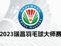 168羽毛球直播：2024年瑞昌羽毛球大师赛参赛名单出炉！