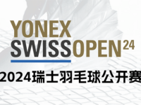 168羽毛球直播：2024年瑞士羽毛球公开赛国羽参赛名单！