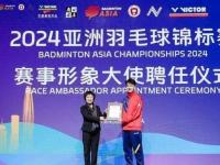王昶担任2024年亚洲羽毛球锦标赛形象大使