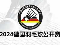 168羽毛球直播：2024年德国羽毛球公开赛！无国羽场次，首日赛果出炉！