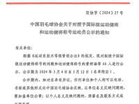 168羽毛球直播：中国羽协官宣授予刘毅国际级运动健将称号公示通知！