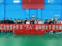 市体育中学举办庆“三八”国际妇女节羽毛球赛事