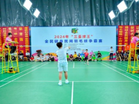 168羽毛球直播：2024年“三亚球王”全民健身民间羽毛球争霸赛开赛！