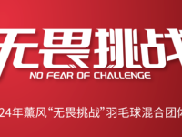 168羽毛球直播：2024年熏风“无畏挑战”羽毛球混合团体赛广州站于3月30日开打！