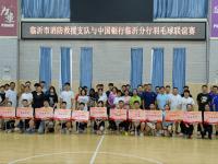 中国银行临沂分行联合临沂市消防救援支队开展羽毛球联谊赛