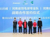 168羽毛球直播：携手共赢！河南省羽毛球队迎来 “新伙伴”！