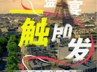 168羽毛球直播：巴黎100中法羽毛球慈善盛典即将开幕！
