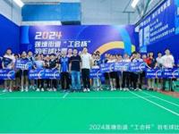 30多家单位、160多人次参与！第二届莲塘“工会杯”羽毛球赛落幕