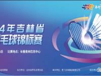 2024吉林省校园羽毛球系列赛事起航“校长杯”羽毛球赛事顺利完赛