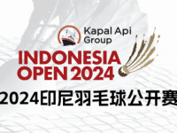 168羽毛球直播：2024年印尼公开赛名单出炉！石宇奇陈雨菲领衔！