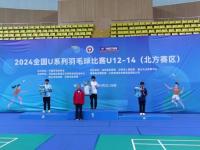 全国U系列羽毛球赛U12-14（北方赛区）完赛，青岛运动员获1金4铜