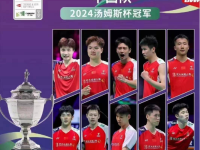 168羽毛球直播：中国羽毛队拿下汤尤杯！时隔12年再次包揽男女团奖杯！
