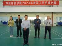 郑州经贸学院举办2023年教职工羽毛球比赛