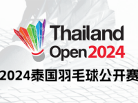 168羽毛球直播：2024年泰国公开赛签表出炉！