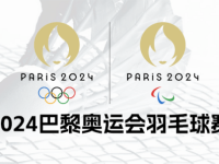 168羽毛球直播：2024年巴黎奥运会羽毛球赛资格名单出炉！