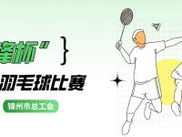 市总举办锦州市“先锋杯”职工羽毛球赛事啦！快来报名！
