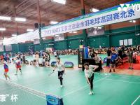 YONEX“王者之志“业余羽毛球比赛京城开战