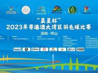 2023年粤港澳大湾区羽毛球比赛在深圳坪山挥拍