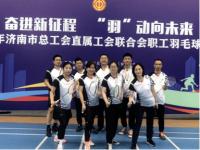 中荷人寿山东省分公司工会参加2023年济南市总工会直属工会联合会职工羽毛球比赛