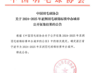 中国羽协宣布：2024-2025羽毛球亚锦赛将在宁波市举办 -168羽毛球直播