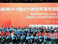 2023亚洲U17暨U15青少年羽毛球锦标赛收官