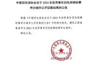 中国羽毛球协会确定南昌市为 2024 年世界青年羽毛球锦标赛申办城市！