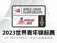 2023年世界青年羽毛球锦标赛｜团体签表出炉