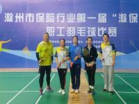 中国人寿滁州分公司参加滁州保险行业第一届“滁保杯”职工羽毛球赛事获得佳绩