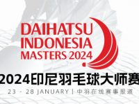 168羽毛球直播：2024印尼大师赛名单公布，国羽双打组合迎新人！
