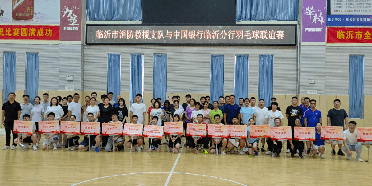 中国银行临沂分行联合临沂市消防救援支队开展羽毛球联谊赛
