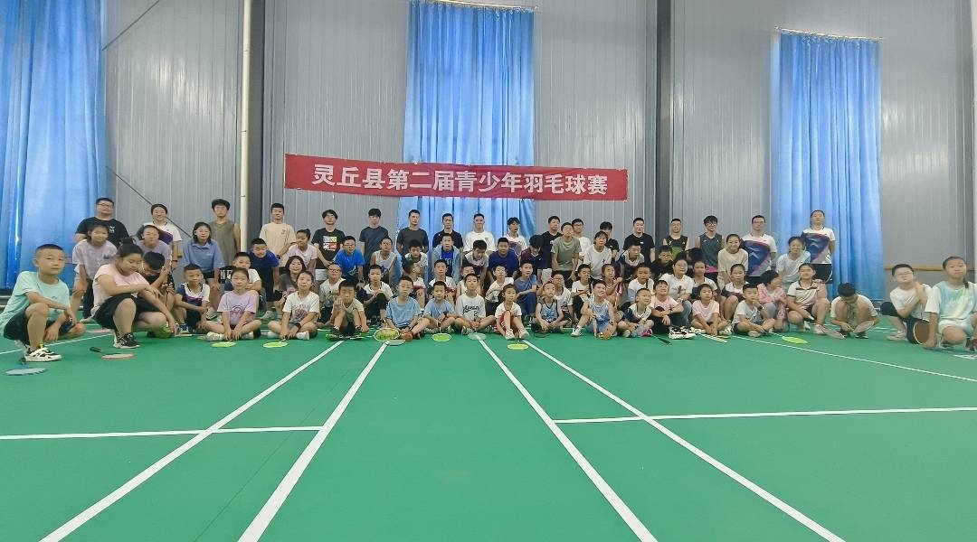 灵丘县第二届青少年羽毛球赛圆满结束
