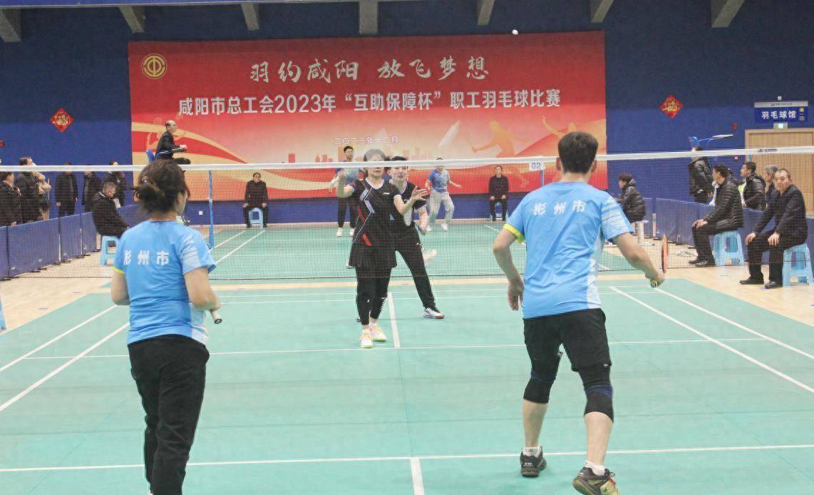 咸阳市总工会举办“互助保障杯”职工羽毛球比赛