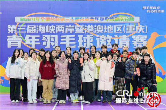 第三届海峡两岸暨港澳地区（重庆）青年羽毛球邀请赛在重庆举行