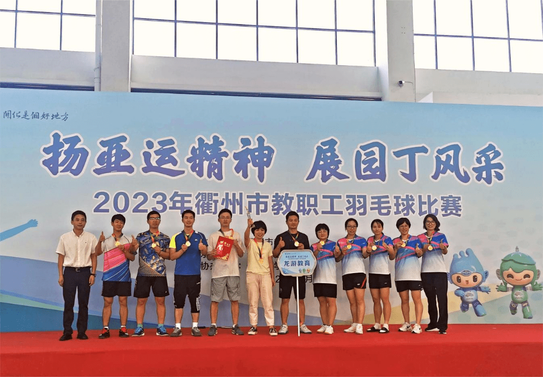 扬亚运精神 展园丁风采 | 2023年衢州市教职工羽毛球比赛完美收官