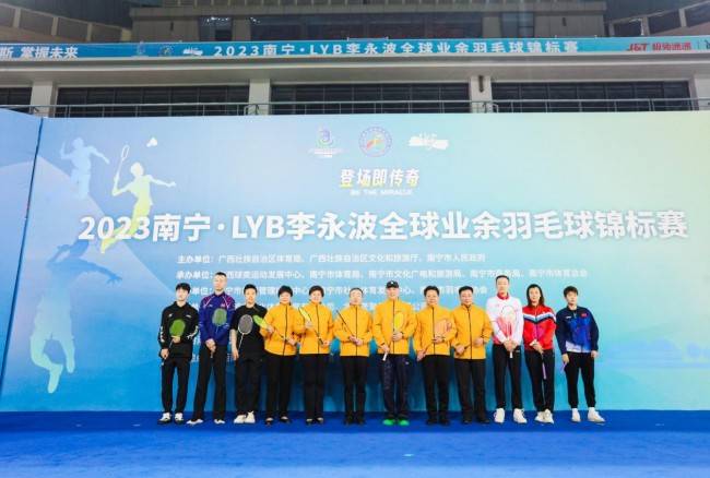 活力无限！2023南宁·LYB李永波全球业余羽毛球锦标赛荣耀开赛！