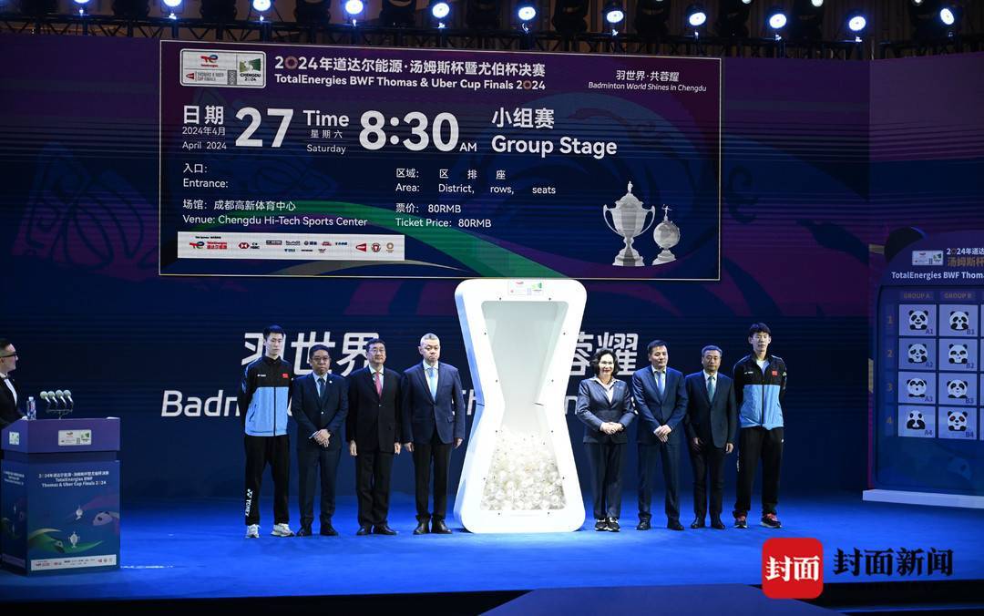 成都2024汤尤杯赛分组揭晓 羽毛球世界最高级别赛事即将打响